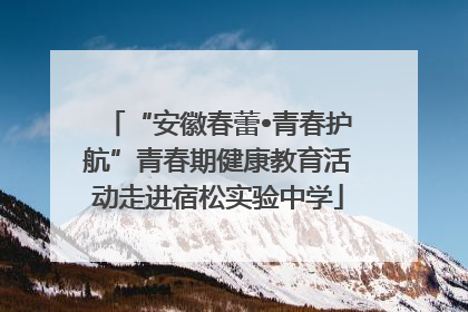 “安徽春蕾•青春护航”青春期健康教育活动走进宿松实验中学